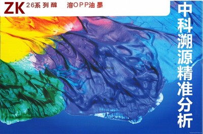 zk036 醇溶性油墨成分鑒定配方還原技術(shù)